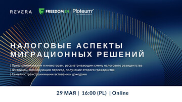Вебинар. Налоговые аспекты миграционных решений